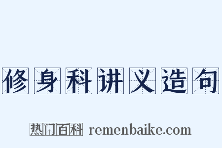 修身科讲义造句是什么意思的图片